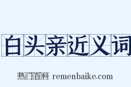 白头亲近义词是什么意思的图片